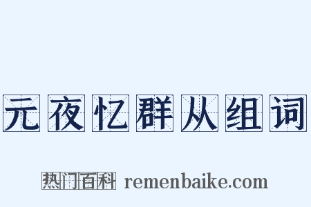 元夜忆群从组词是什么意思的图片